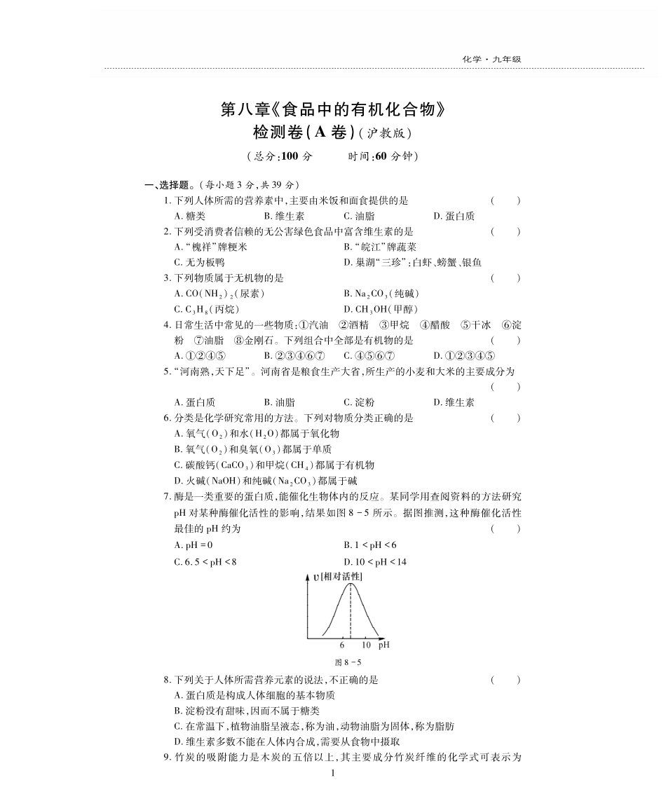 九年级化学下册 第8单元(食品中的有机化合物)测试卷(pdf，无答案)(新版)沪教版试卷_第1页