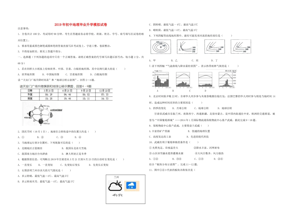 初中地理毕业升学模拟试卷 试题_第1页