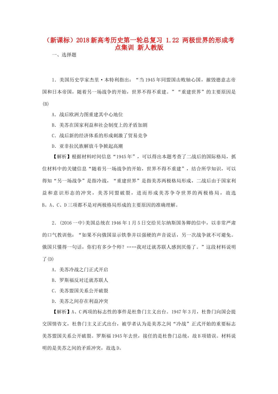 （新课标）新高考历史第一轮总复习 1.22 两极世界的形成考点集训 新人教版-新人教版高三全册历史试题_第1页
