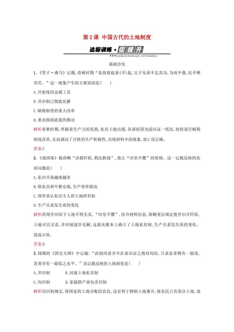 高中历史 第一单元 中国古代的农耕经济 第2课 中国古代的土地制度练习 岳麓版必修2-岳麓版高一必修2历史试题_第1页