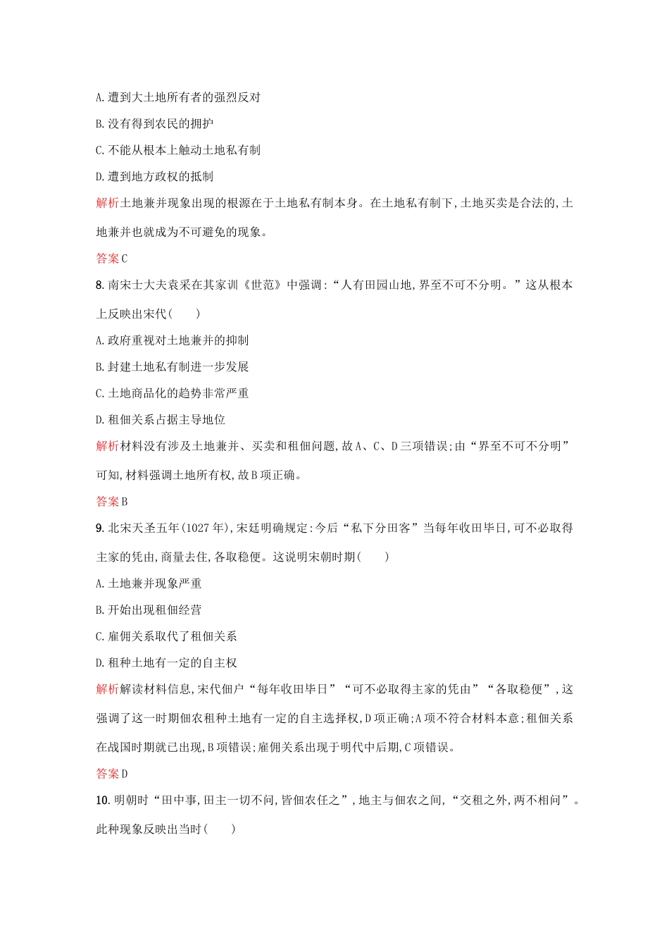 高中历史 第一单元 中国古代的农耕经济 第2课 中国古代的土地制度练习 岳麓版必修2-岳麓版高一必修2历史试题_第3页