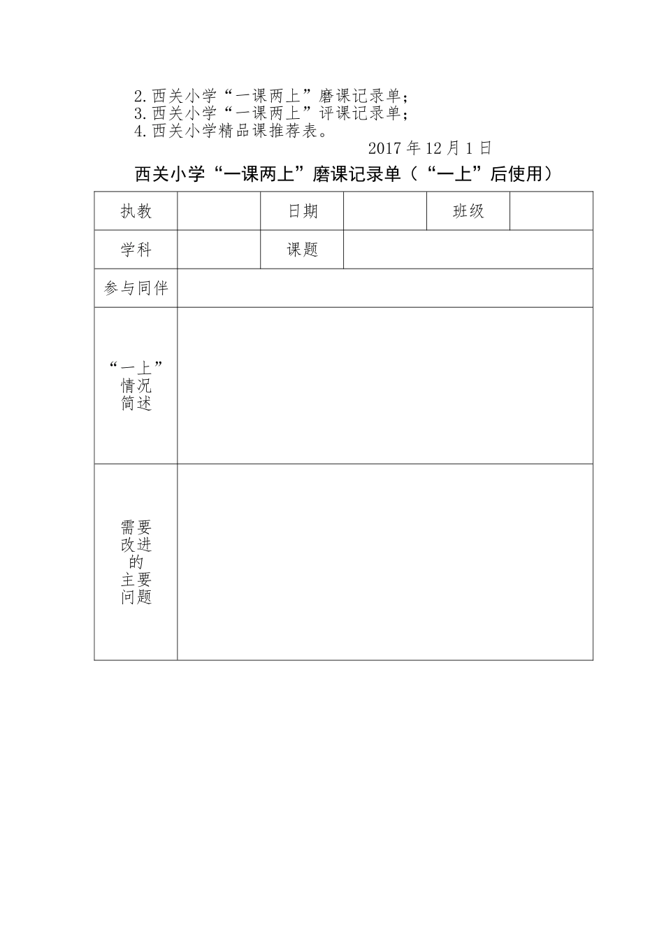 西关小学一课两上活动安排_第2页