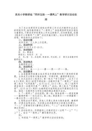西关小学一课两上活动安排