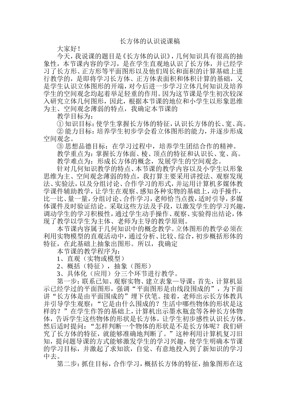 长方体的认识说课稿(李峰明)_第1页