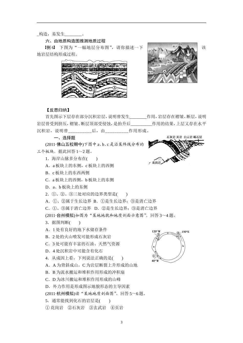 2013届高考地理一轮复习学案14板块构造运动与地质构造_第3页