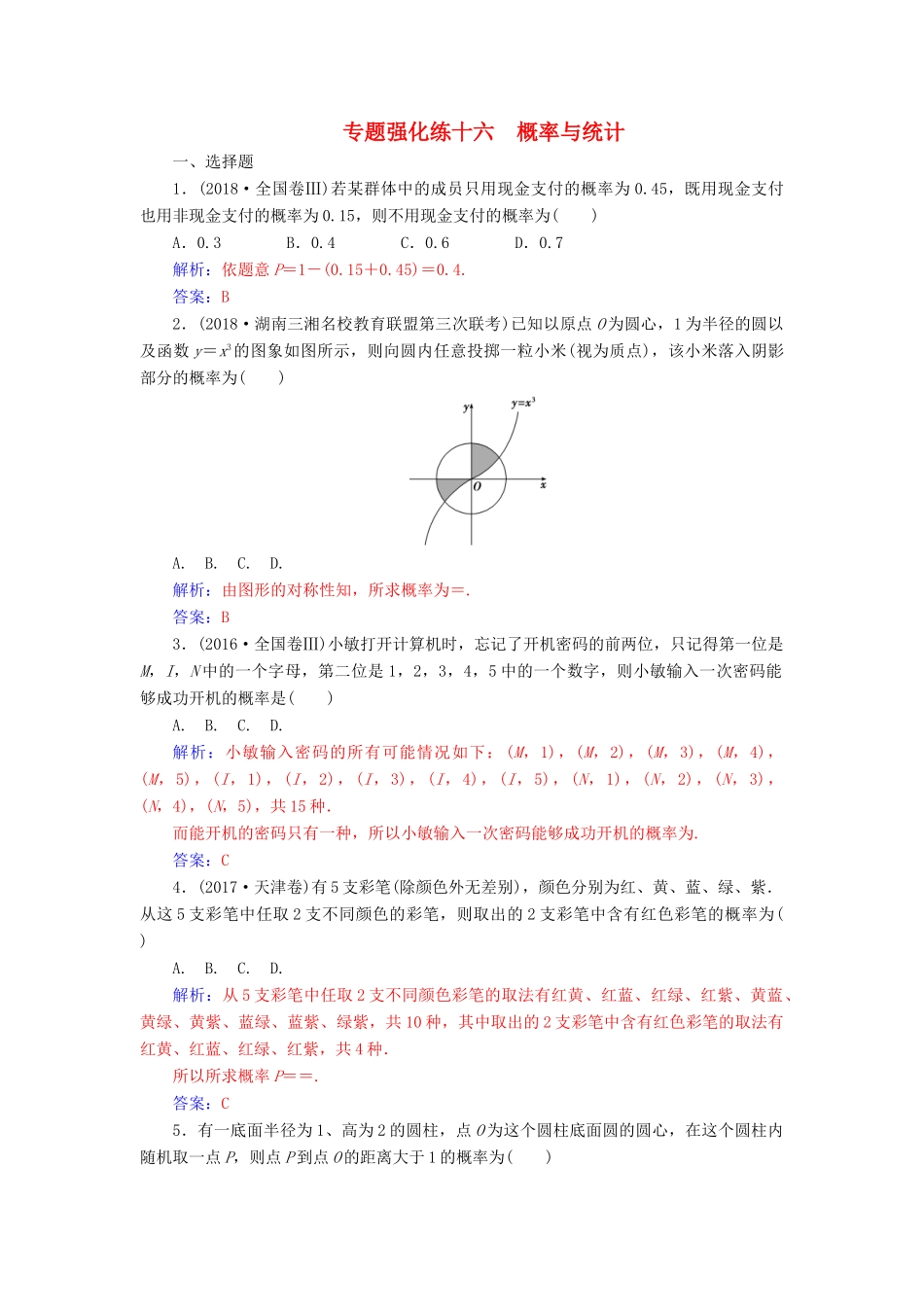 （广东专版）高考数学二轮复习 第二部分 专题六 概率与统计 专题强化练十六 概率与统计 文-人教版高三全册数学试题_第1页