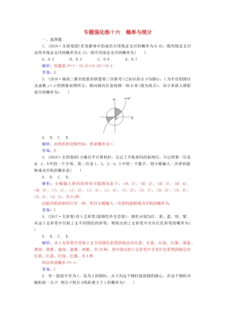 （广东专版）高考数学二轮复习 第二部分 专题六 概率与统计 专题强化练十六 概率与统计 文-人教版高三全册数学试题