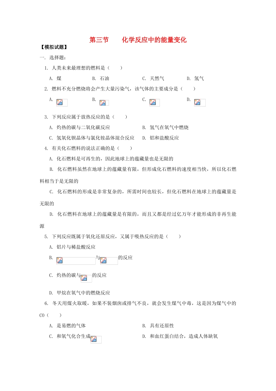 江西乐安一中高一化学 03第三节 化学反应中的能量变化试题_第1页