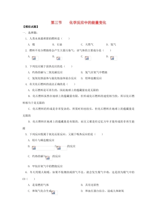 江西乐安一中高一化学 03第三节 化学反应中的能量变化试题