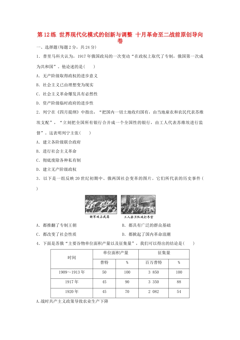 （新课标）高考历史复习 第12练 世界现代化模式的创新与调整 十月革命至二战前原创导向卷-人教版高三全册历史试题_第1页