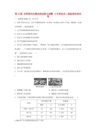 （新课标）高考历史复习 第12练 世界现代化模式的创新与调整 十月革命至二战前原创导向卷-人教版高三全册历史试题