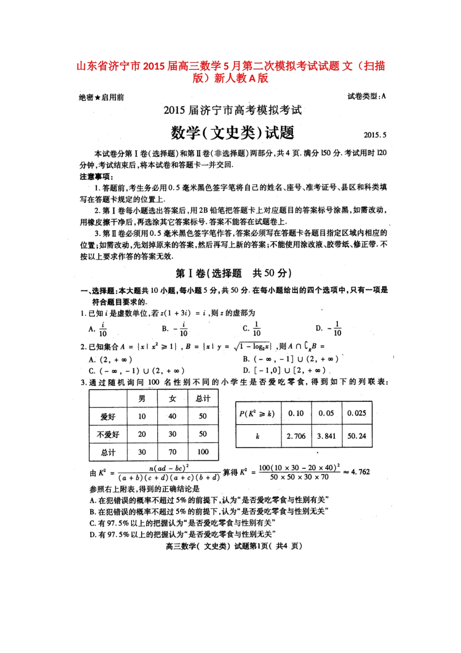 山东省济宁市高三数学5月第二次模拟考试试卷 文(扫描版)新人教A版试卷_第1页