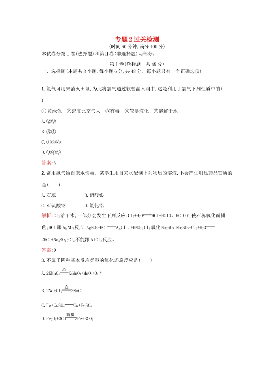 高中化学 专题2 从海水中获得的化学物质过关检测 苏教版必修1-苏教版高一必修1化学试题_第1页