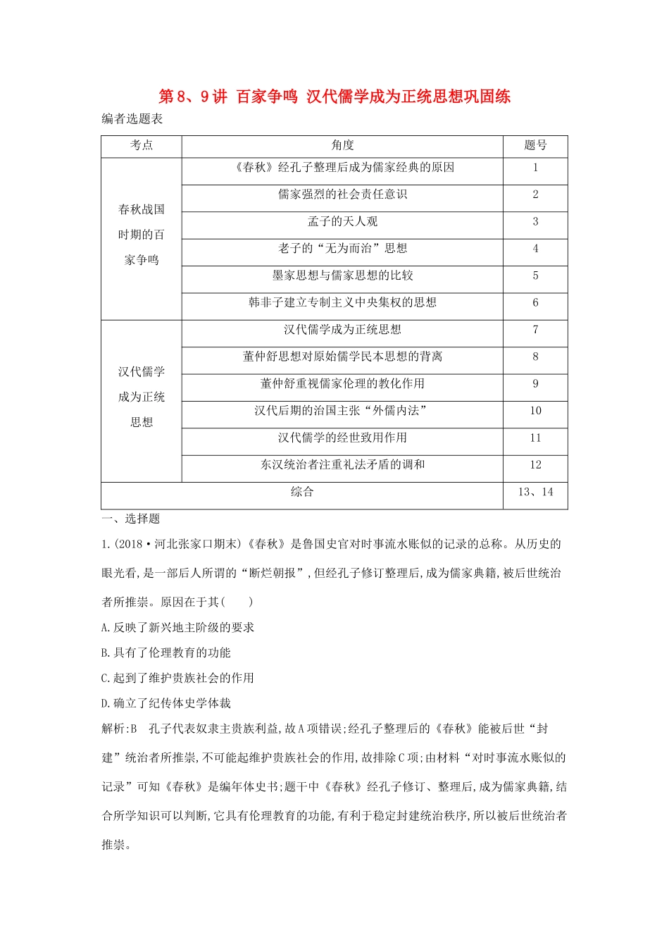 （通史版）高考历史一轮复习 第三单元 中国传统文化主流思想的演变和古代中国的科学技术与文学艺术 第8、9讲 百家争鸣 汉代儒学成为正统思想巩固练-人教版高三全册历史试题_第1页