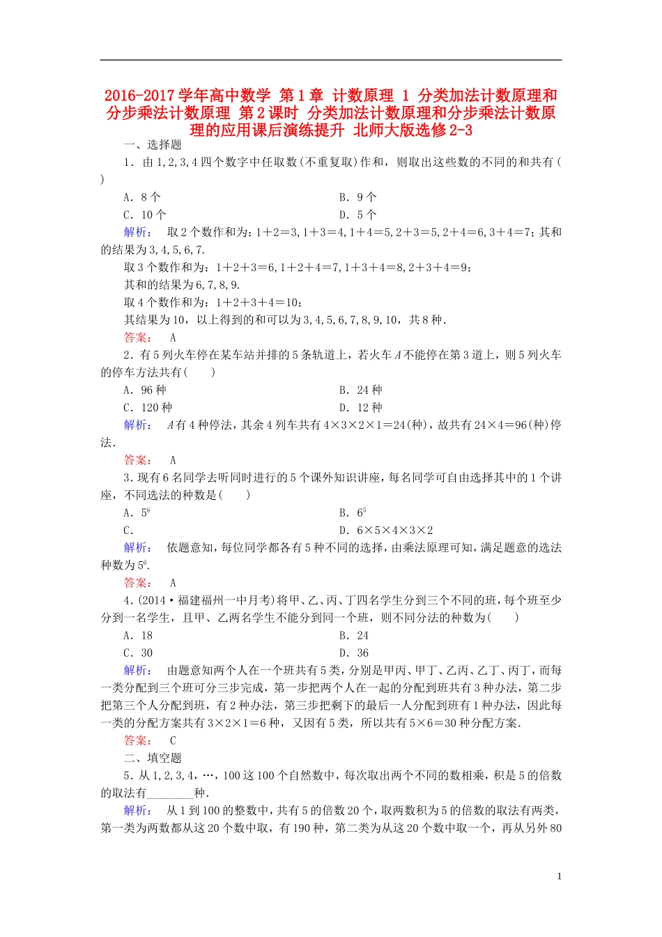 高中数学 第1章 计数原理 1 分类加法计数原理和分步乘法计数原理 第2课时 分类加法计数原理和分步乘法计数原理的应用课后演练提升 北师大版选修2-3-北师大版高二选修2-3数学试题_第1页