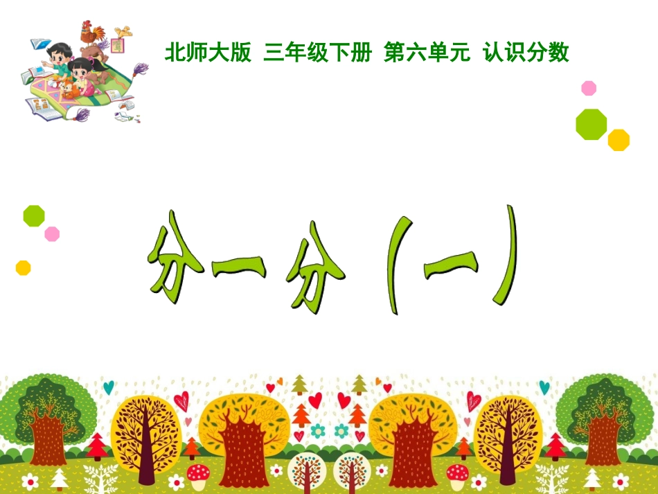 分一分(一)_第1页