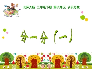 分一分(一)