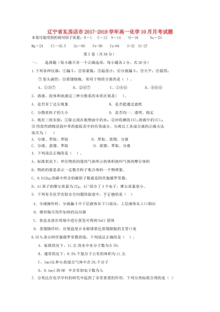 辽宁省瓦房店市高一化学10月月考试题-人教版高一全册化学试题
