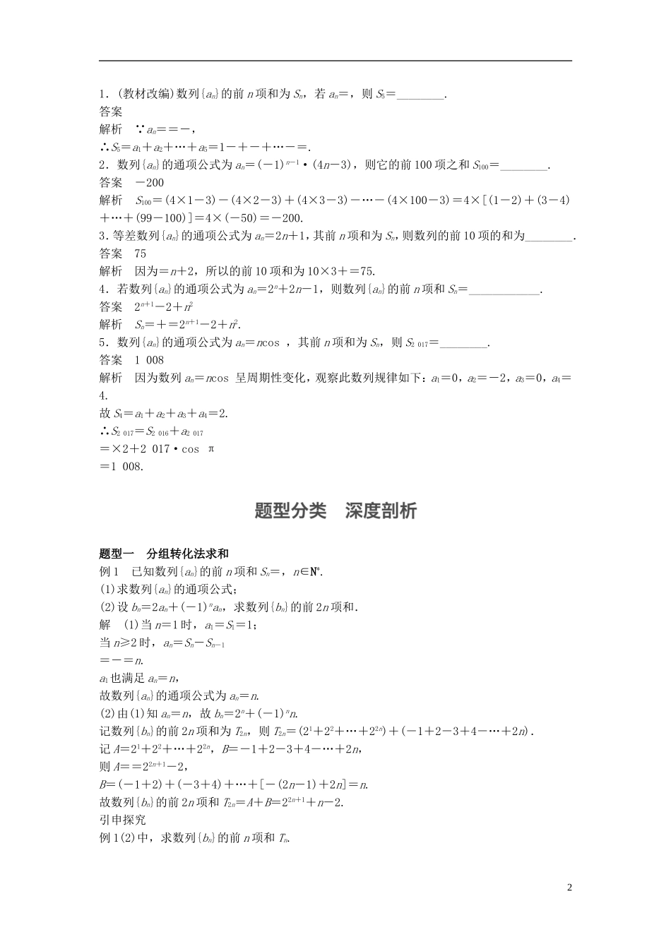 （江苏专用）高考数学一轮复习 第六章 数列 6.4 数列求和 文-人教版高三全册数学试题_第2页
