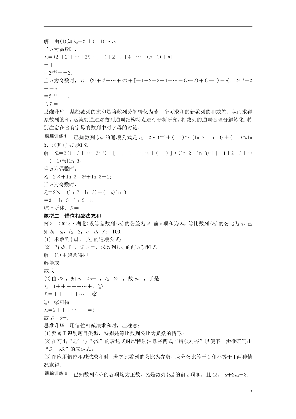 （江苏专用）高考数学一轮复习 第六章 数列 6.4 数列求和 文-人教版高三全册数学试题_第3页