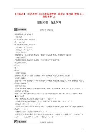 （江苏专用）高考数学一轮复习 第六章 数列 6.4 数列求和 文-人教版高三全册数学试题