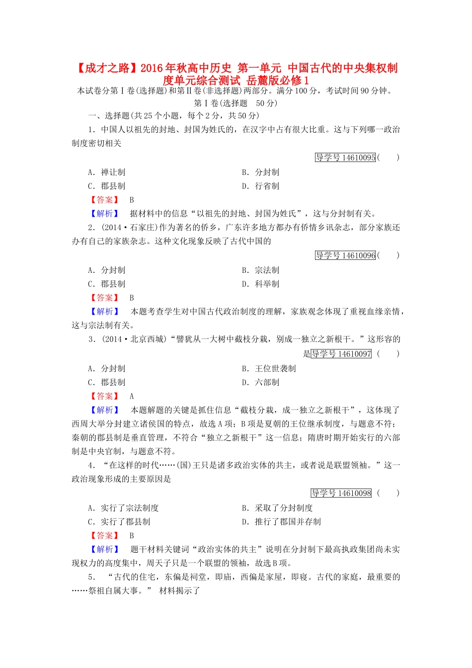 高中历史 第一单元 中国古代的中央集权制度单元综合测试 岳麓版必修1-岳麓版高一必修1历史试题_第1页