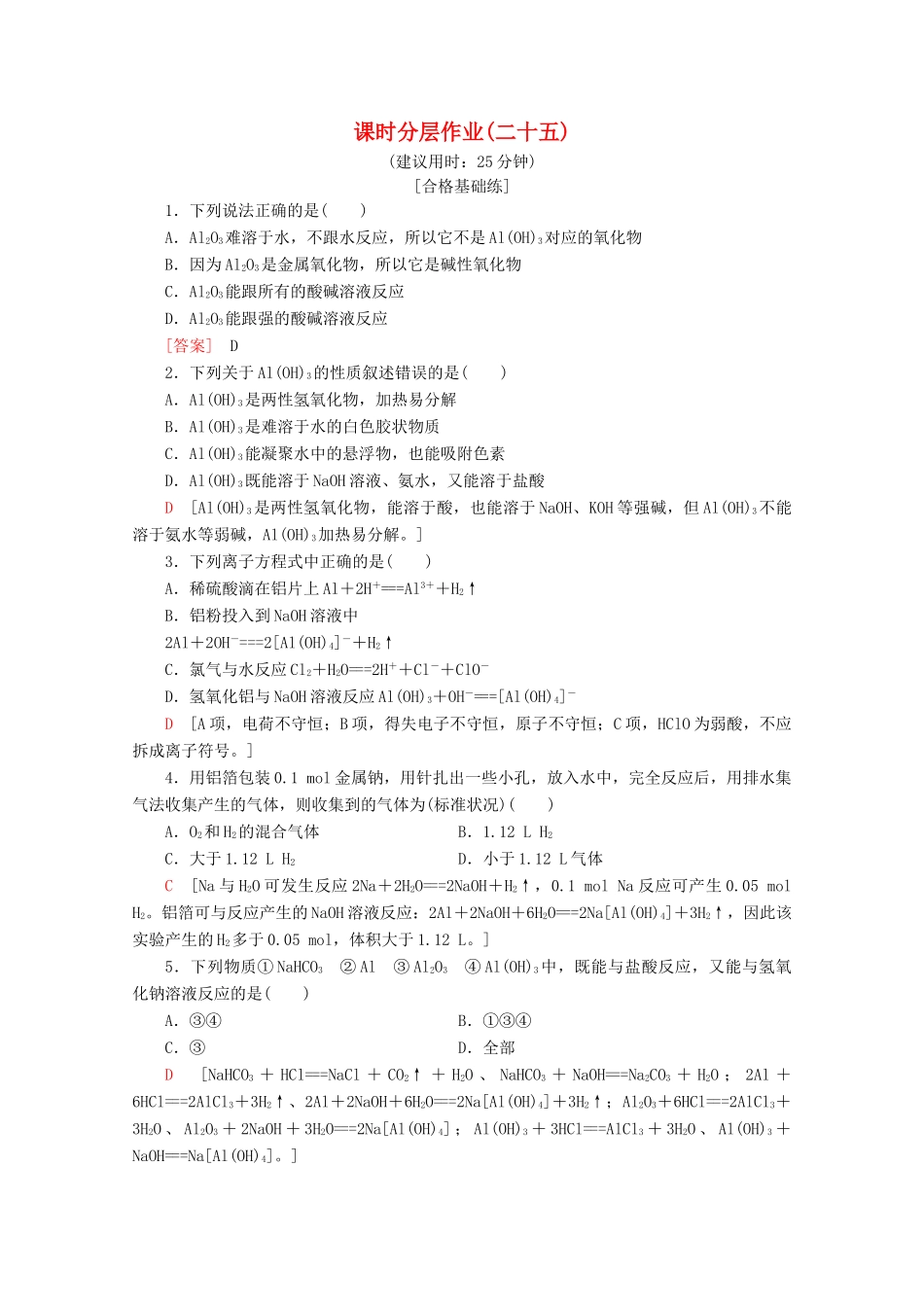 高中化学 课时分层作业25 铝与铝合金（含解析）鲁科版必修1-鲁科版高一必修1化学试题_第1页
