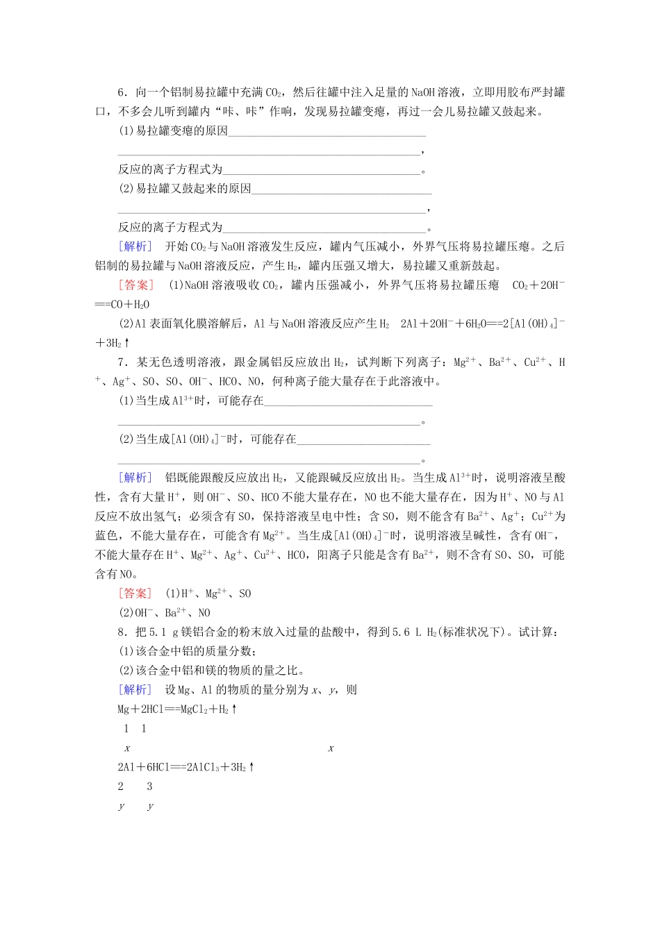 高中化学 课时分层作业25 铝与铝合金（含解析）鲁科版必修1-鲁科版高一必修1化学试题_第2页