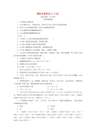 高中化学 课时分层作业25 铝与铝合金（含解析）鲁科版必修1-鲁科版高一必修1化学试题