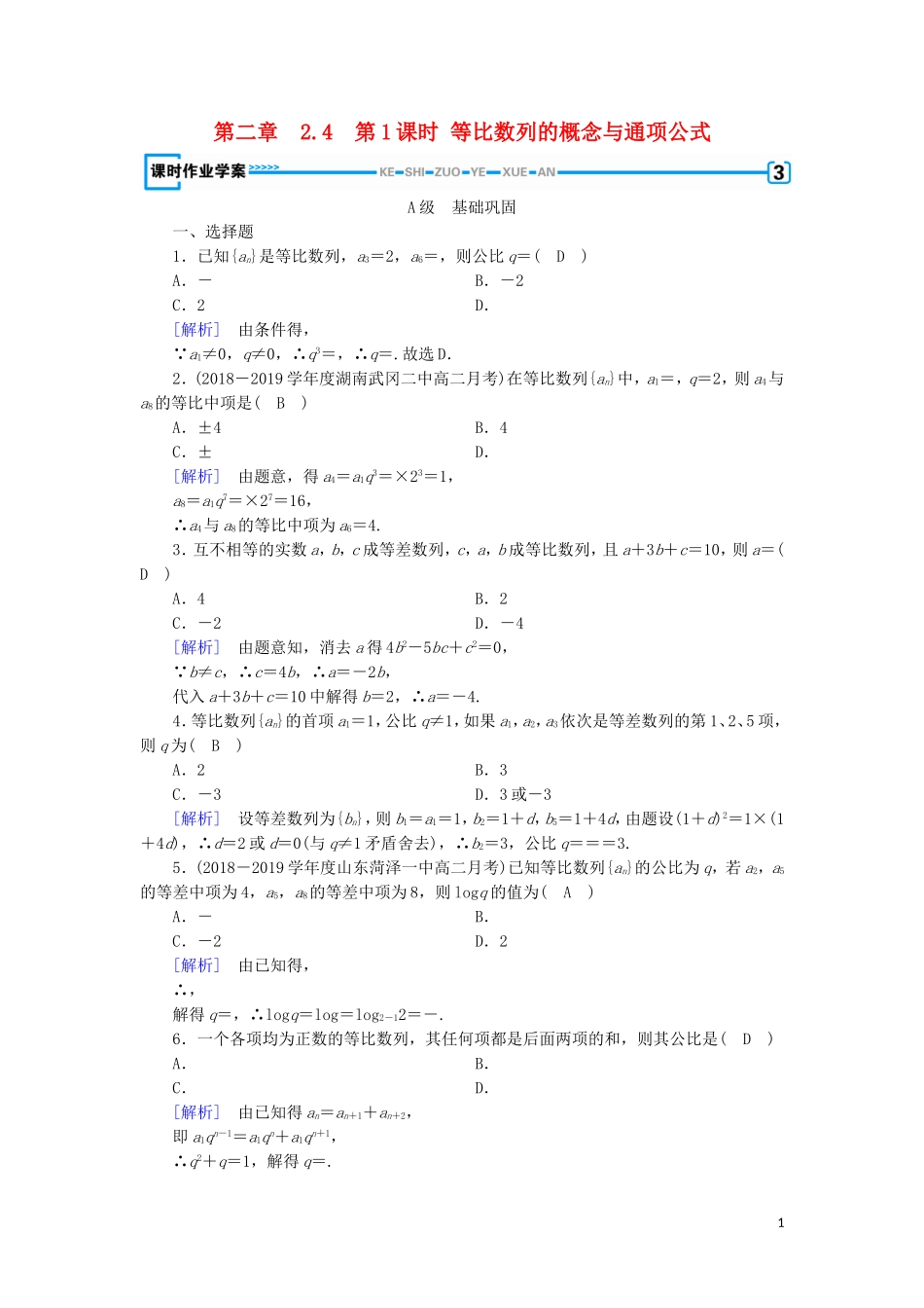 高中数学 第二章 数列 2.4 等比数列 第1课时 等比数列的概念与通项公式练习 新人教A版必修5-新人教A版高二必修5数学试题_第1页