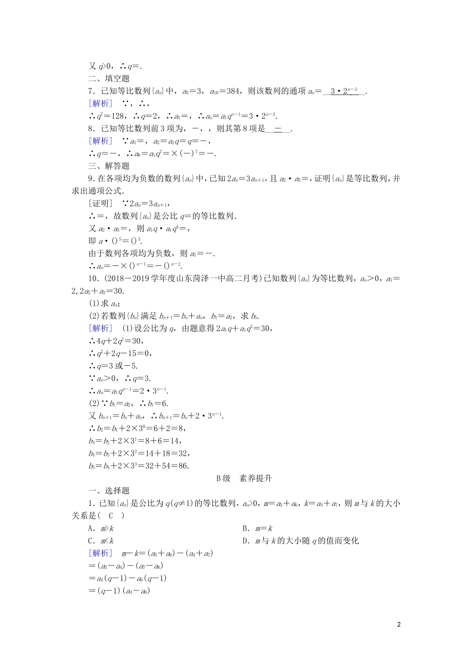 高中数学 第二章 数列 2.4 等比数列 第1课时 等比数列的概念与通项公式练习 新人教A版必修5-新人教A版高二必修5数学试题_第2页