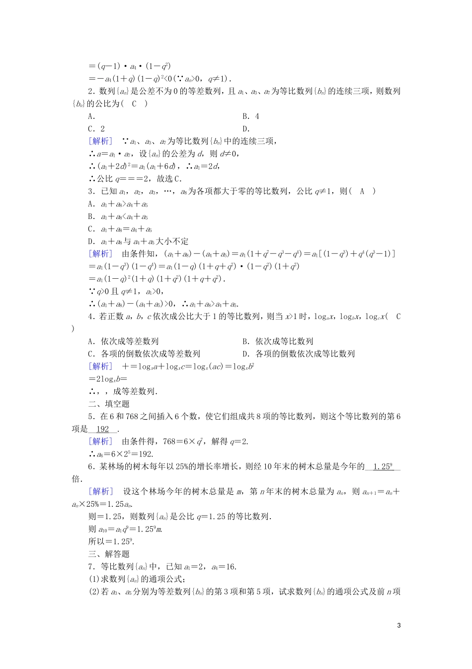 高中数学 第二章 数列 2.4 等比数列 第1课时 等比数列的概念与通项公式练习 新人教A版必修5-新人教A版高二必修5数学试题_第3页