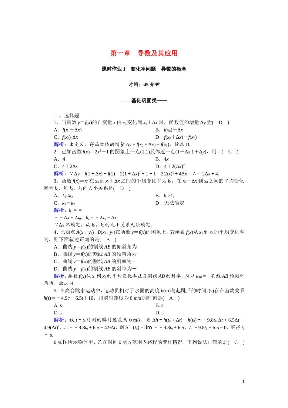 高中数学 第一章 导数及其应用 课时作业1 1.1.1 变化率问题 1.1.2 导数的概念（含解析）新人教A版选修2-2-新人教A版高二选修2-2数学试题_第1页