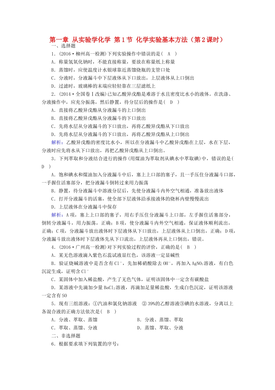 高中化学 第一章 从实验学化学 第1节 化学实验基本方法（第2课时）课时作业 新人教版必修1-新人教版高一必修1化学试题_第1页