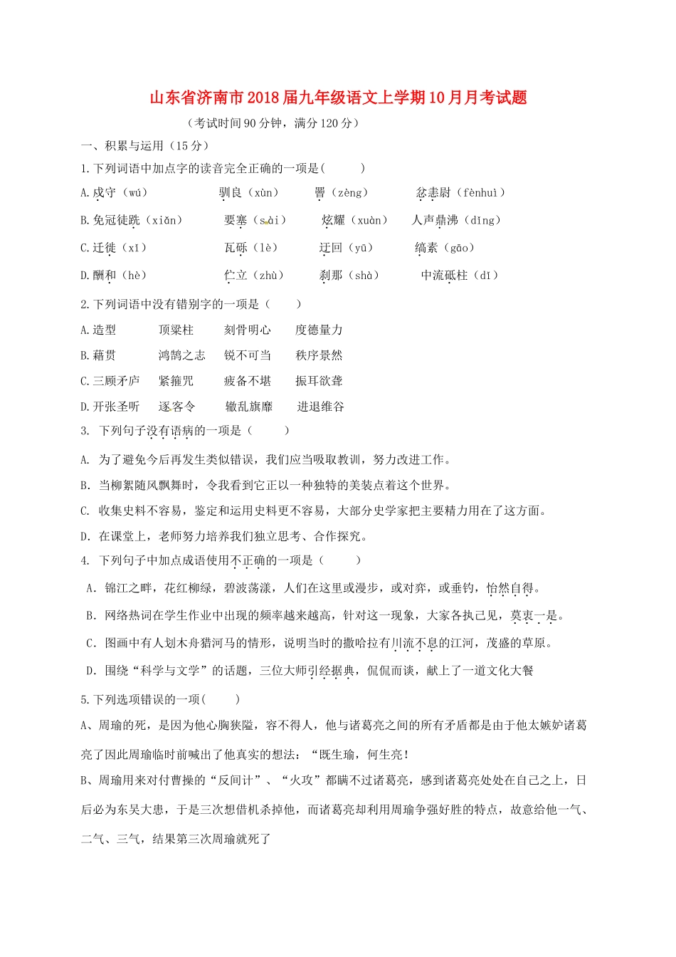山东省济南市九年级语文上学期10月月考试卷 新人教版试卷_第1页