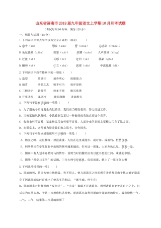 山东省济南市九年级语文上学期10月月考试卷 新人教版试卷
