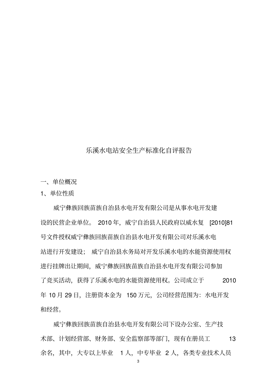 乐溪水电站安全生产标准化自评报告资料_第3页