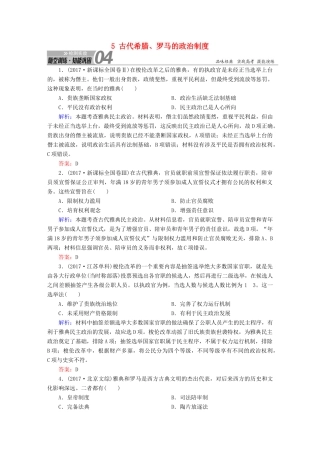 高考历史一轮总复习 第二单元 古代希腊、罗马的政治制度和近代西方资本主义制度的确立与发展 5 古代希腊、罗马的政治制度试题 新人教版-新人教版高三全册历史试题