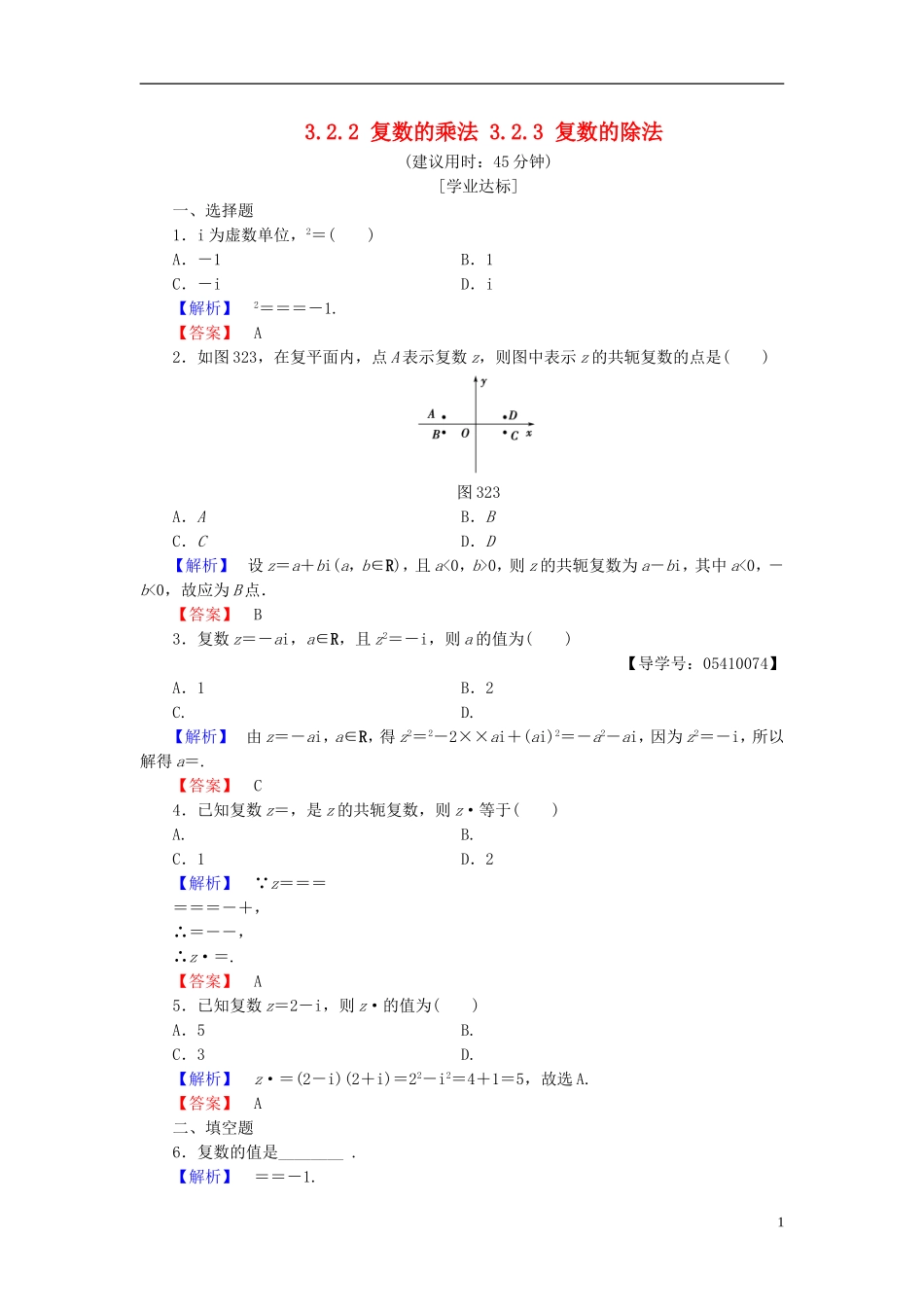 高中数学 第三章 数系的扩充与复数 3.2.2 复数的乘法 3.2.3 复数的除法学业分层测评 新人教B版选修2-2-新人教B版高二选修2-2数学试题_第1页