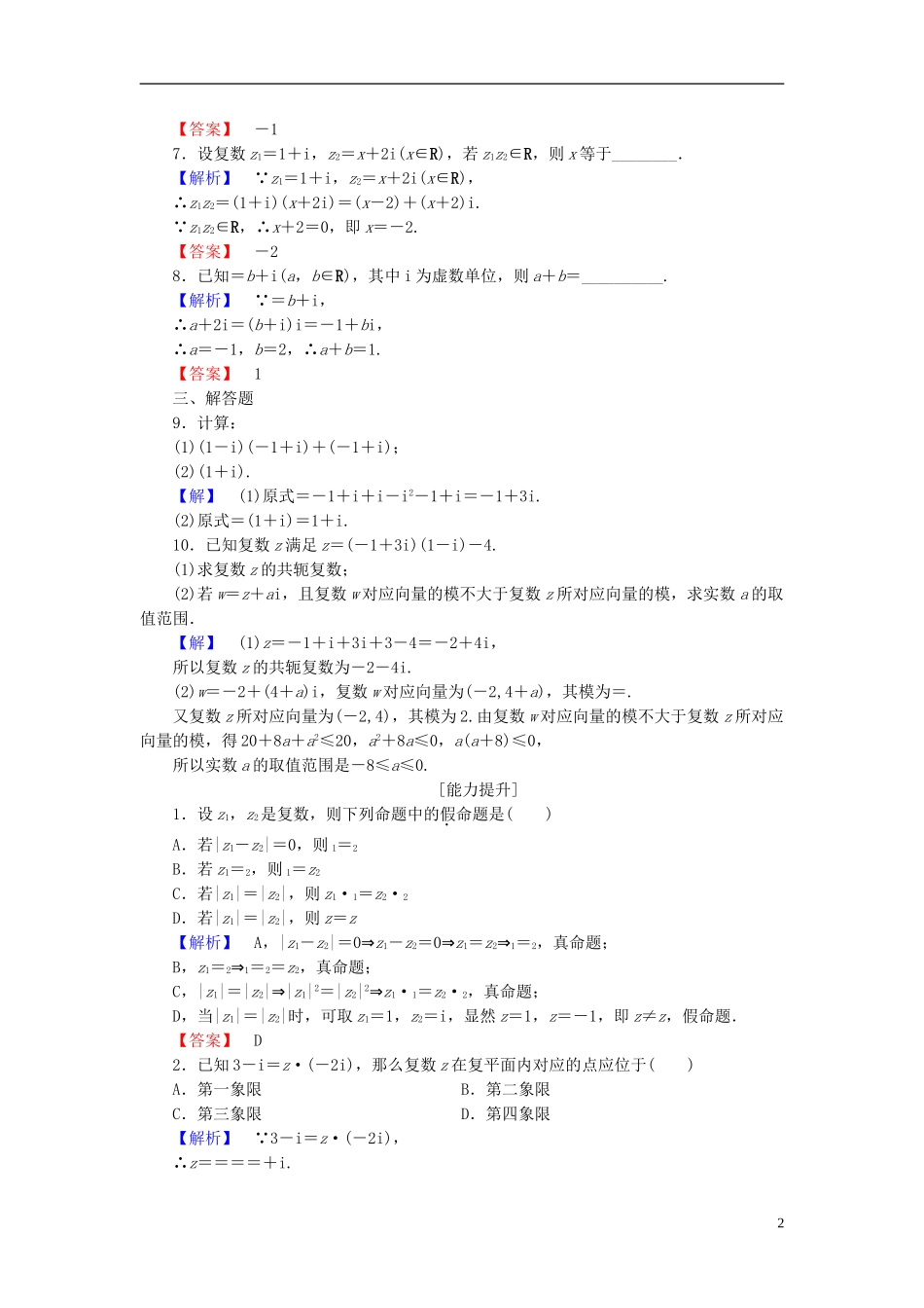 高中数学 第三章 数系的扩充与复数 3.2.2 复数的乘法 3.2.3 复数的除法学业分层测评 新人教B版选修2-2-新人教B版高二选修2-2数学试题_第2页
