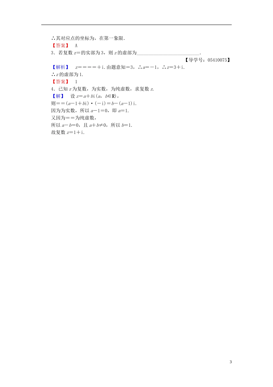 高中数学 第三章 数系的扩充与复数 3.2.2 复数的乘法 3.2.3 复数的除法学业分层测评 新人教B版选修2-2-新人教B版高二选修2-2数学试题_第3页