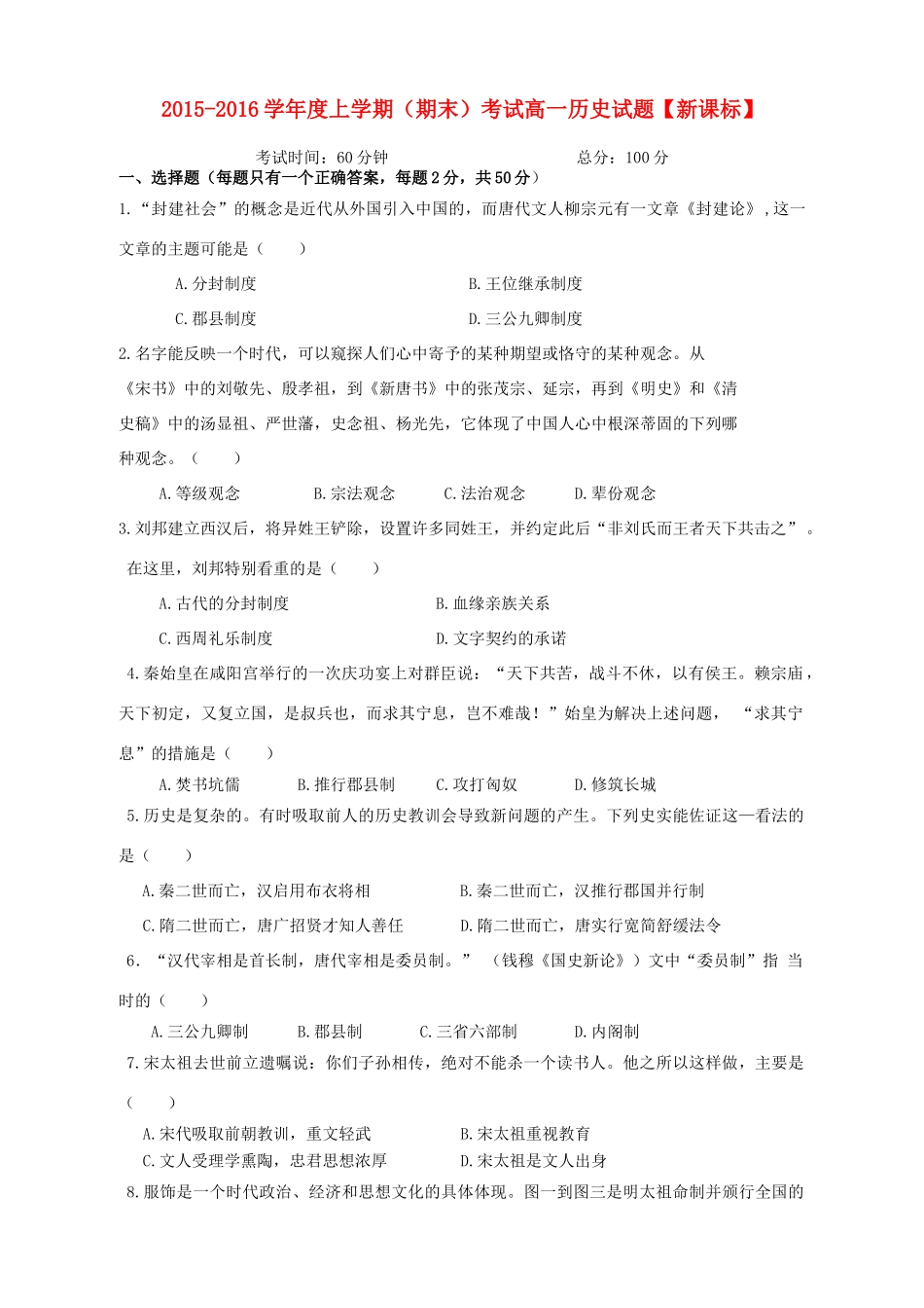 （新课标）高一历史上学期期末考试试题-人教版高一全册历史试题_第1页