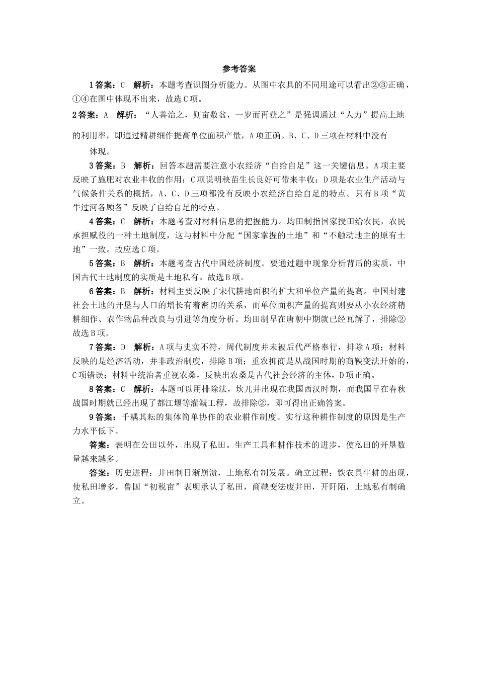 高中历史 专题一 古代中国经济的基本结构与特点 1 古代中国的农业经济课后训练 人民版必修2-人民版高一必修2历史试题_第3页
