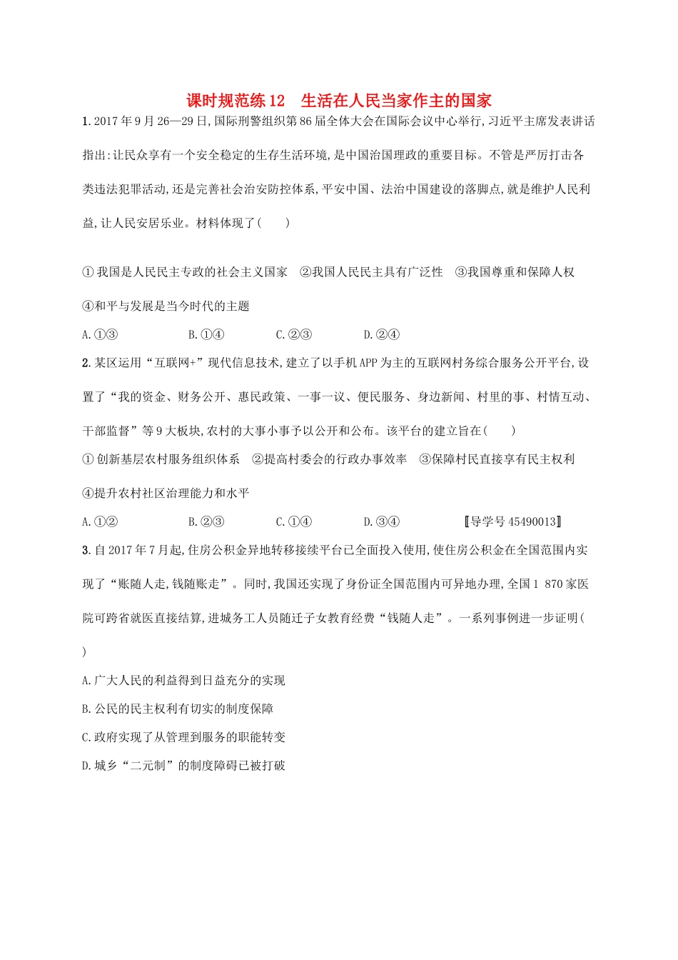 （福建专用）高考政治一轮复习 课时规范练12 生活在人民当家作主的国家 新人教版-新人教版高三全册政治试题_第1页