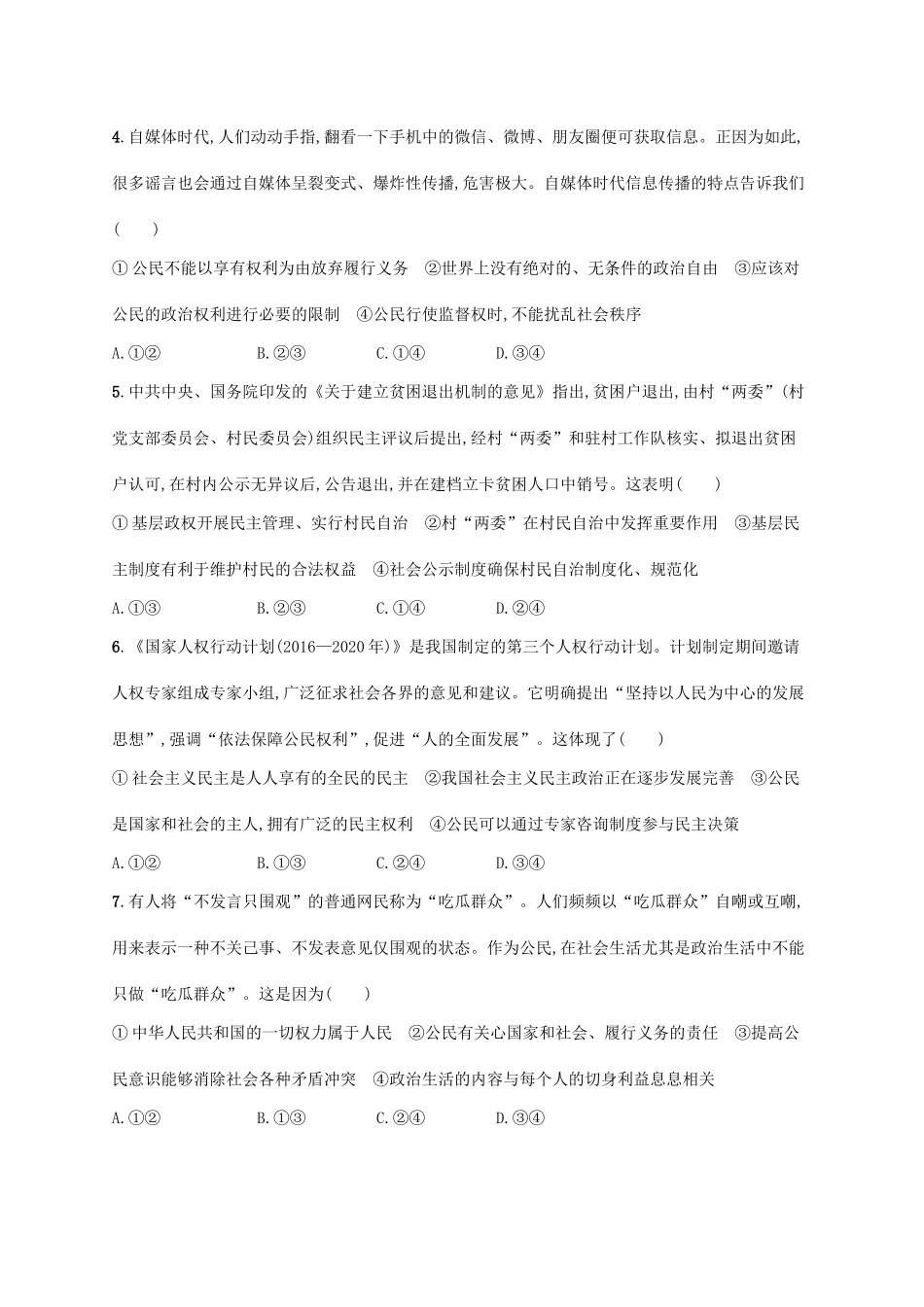 （福建专用）高考政治一轮复习 课时规范练12 生活在人民当家作主的国家 新人教版-新人教版高三全册政治试题_第2页