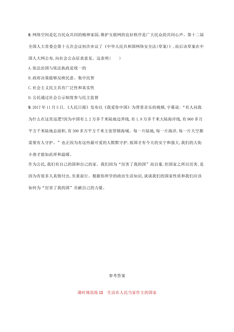 （福建专用）高考政治一轮复习 课时规范练12 生活在人民当家作主的国家 新人教版-新人教版高三全册政治试题_第3页