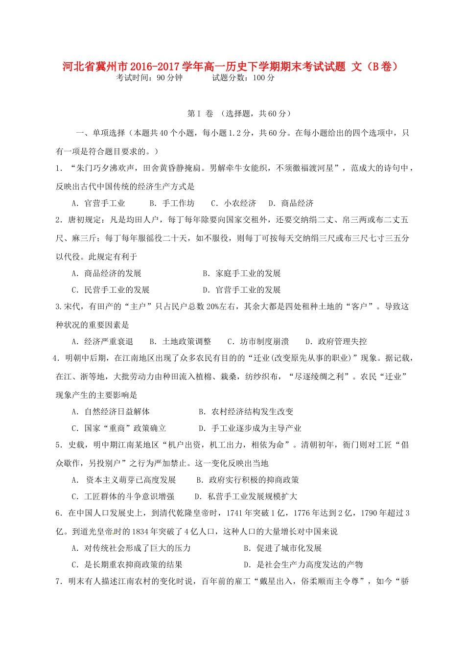河北省冀州市高一历史下学期期末考试试题 文（B卷）-人教版高一全册历史试题_第1页