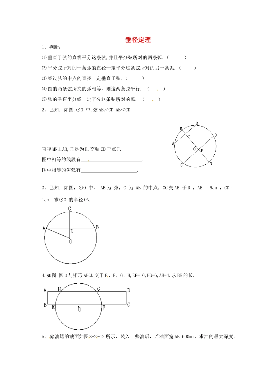 九年级数学下册 33 垂径定理课时训练(新版)北师大版试卷_第1页