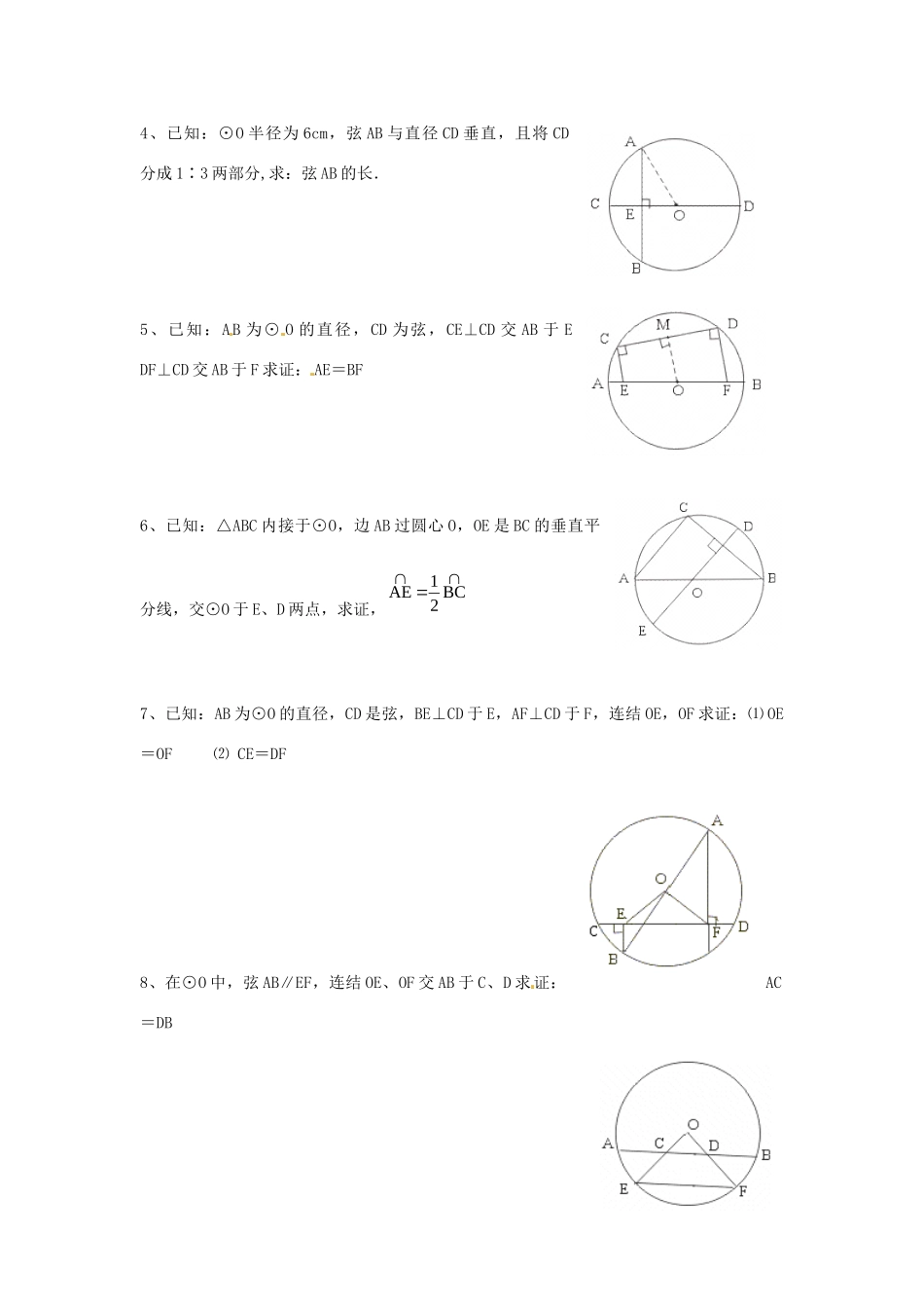 九年级数学下册 33 垂径定理课时训练(新版)北师大版试卷_第3页