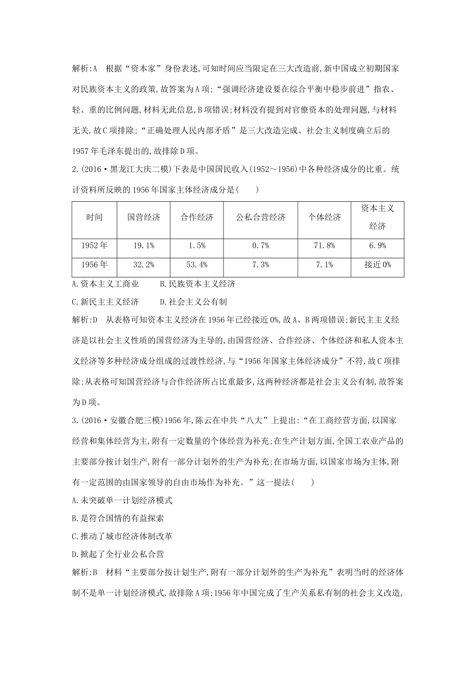 高考历史大一轮复习 第九单元 中国社会主义建设发展道路的探索 考点 中国社会主义建设发展道路的探索 岳麓版-岳麓版高三全册历史试题_第2页